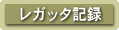 Kb^̋L^